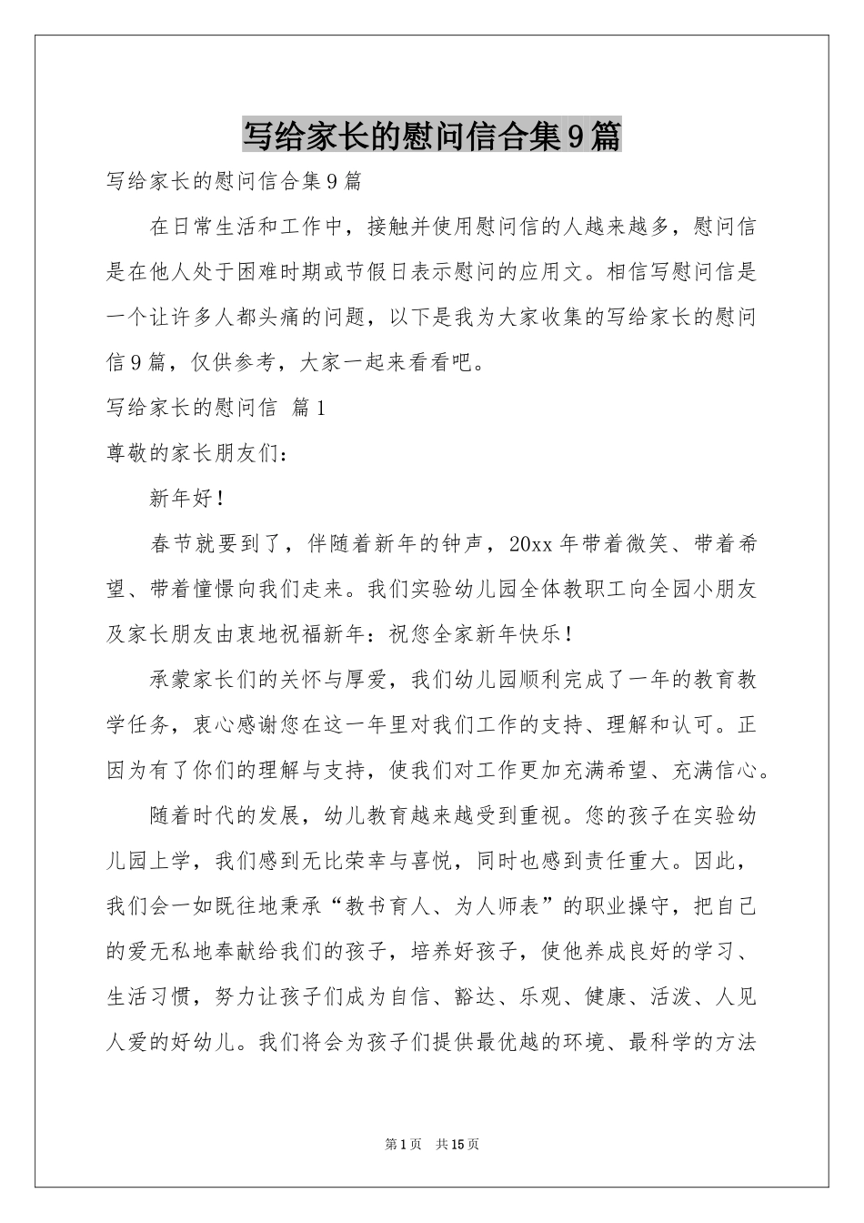 写给家长的慰问信合集9篇_第1页