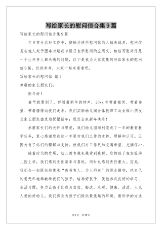 写给家长的慰问信合集9篇