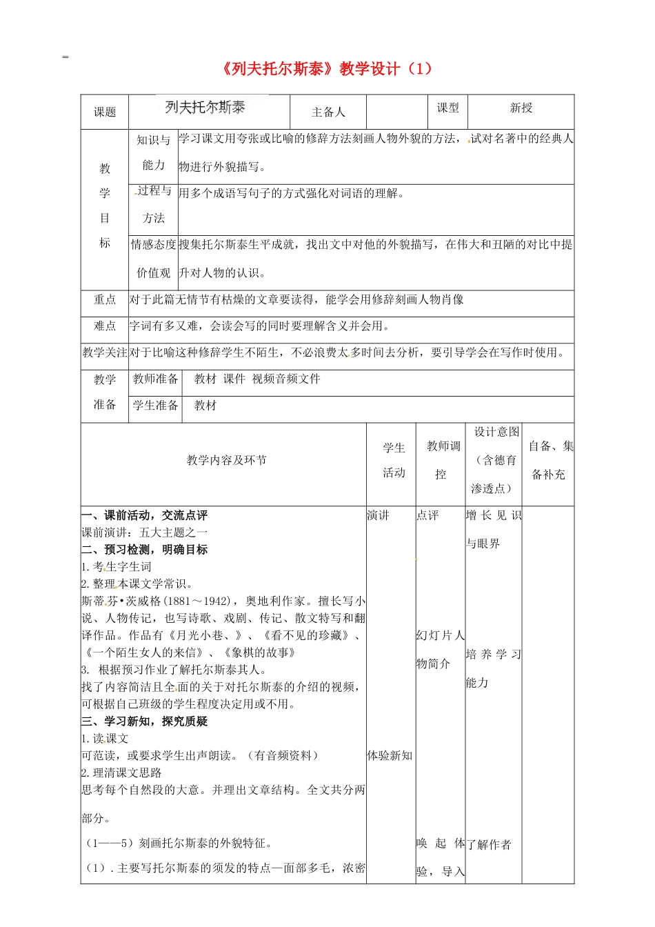 辽宁省大连市第七十六中学八年级语文下册《列夫托尔斯泰》教学设计（1） 新人教版_第1页