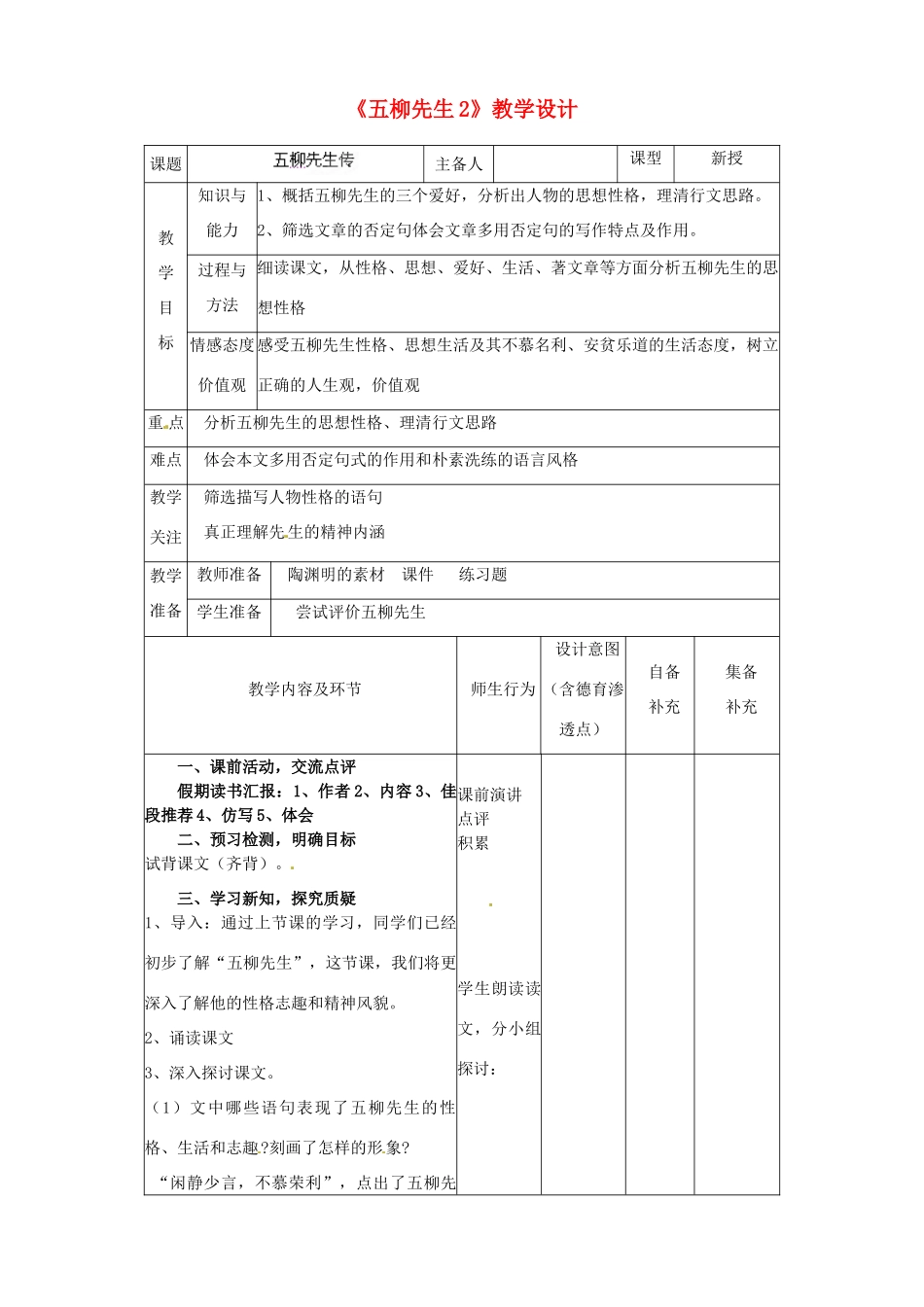 辽宁省大连市第七十六中学八年级语文下册《五柳先生2》教学设计 新人教版_第1页