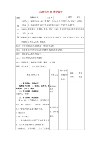 辽宁省大连市第七十六中学八年级语文下册《五柳先生2》教学设计 新人教版