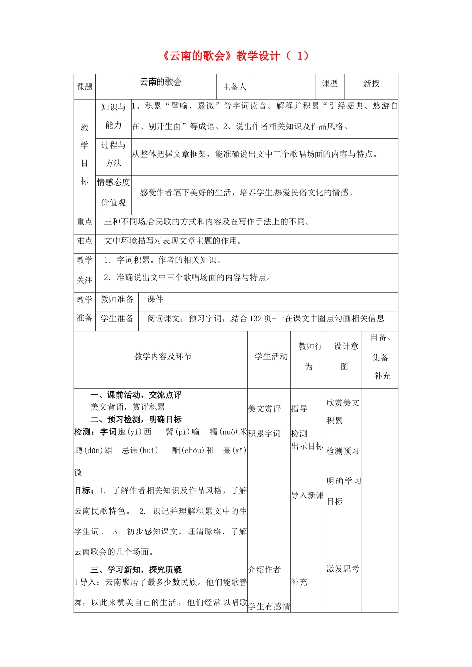 辽宁省大连市第七十六中学八年级语文下册《云南的歌会》教学设计（1） 新人教版_第1页