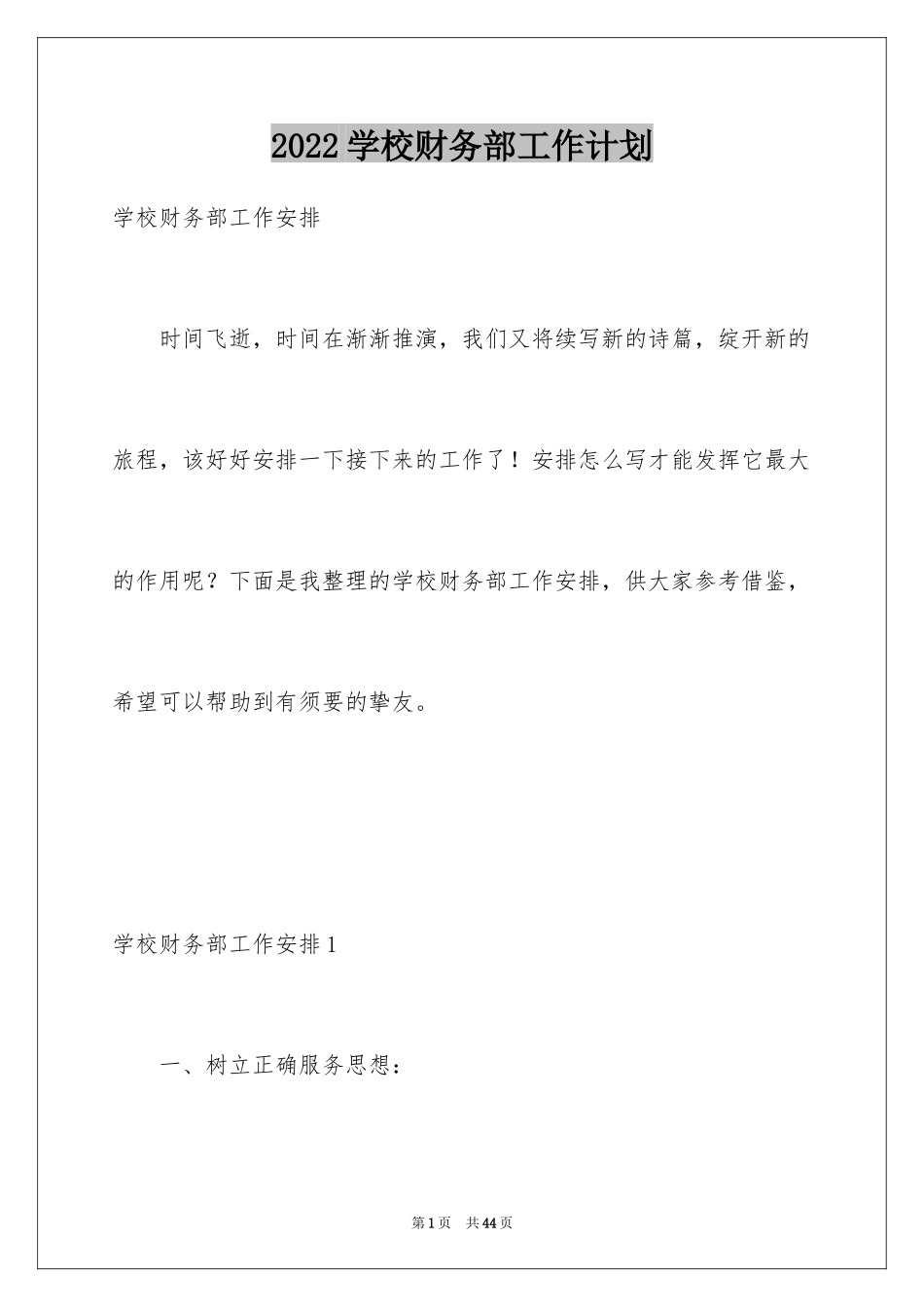 2024学校财务部工作计划_5_第1页