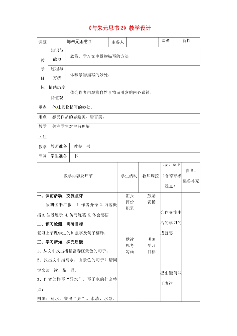 辽宁省大连市第七十六中学八年级语文下册《与朱元思书》教学设计（2） 新人教版_第1页
