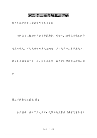 2024员工爱岗敬业演讲稿_235