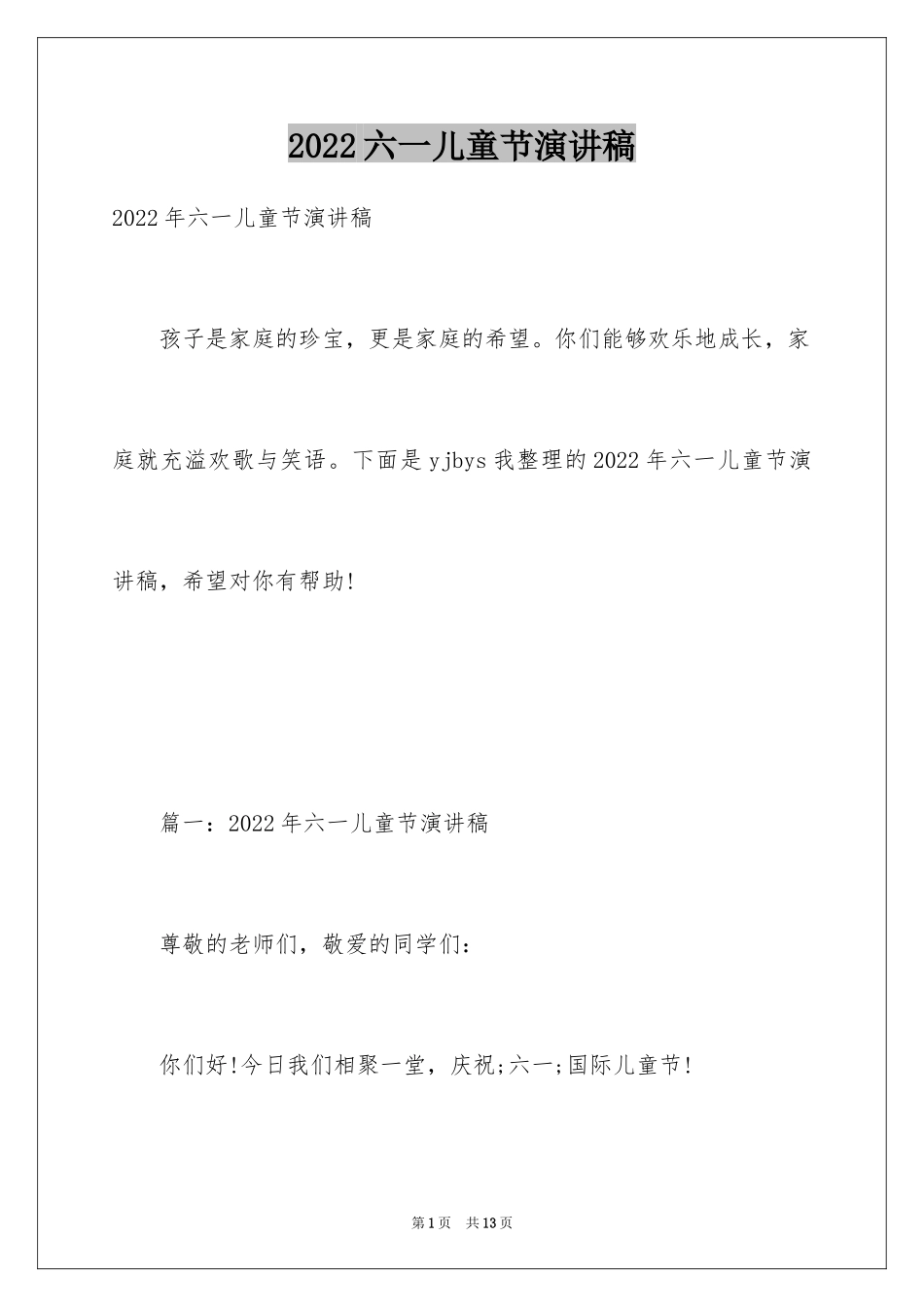2024六一儿童节演讲稿_845_第1页