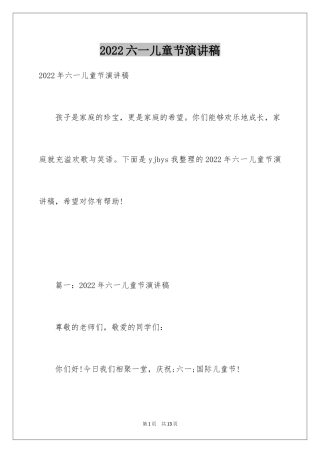 2024六一儿童节演讲稿_845