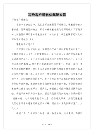 写给客户道歉信集锦6篇