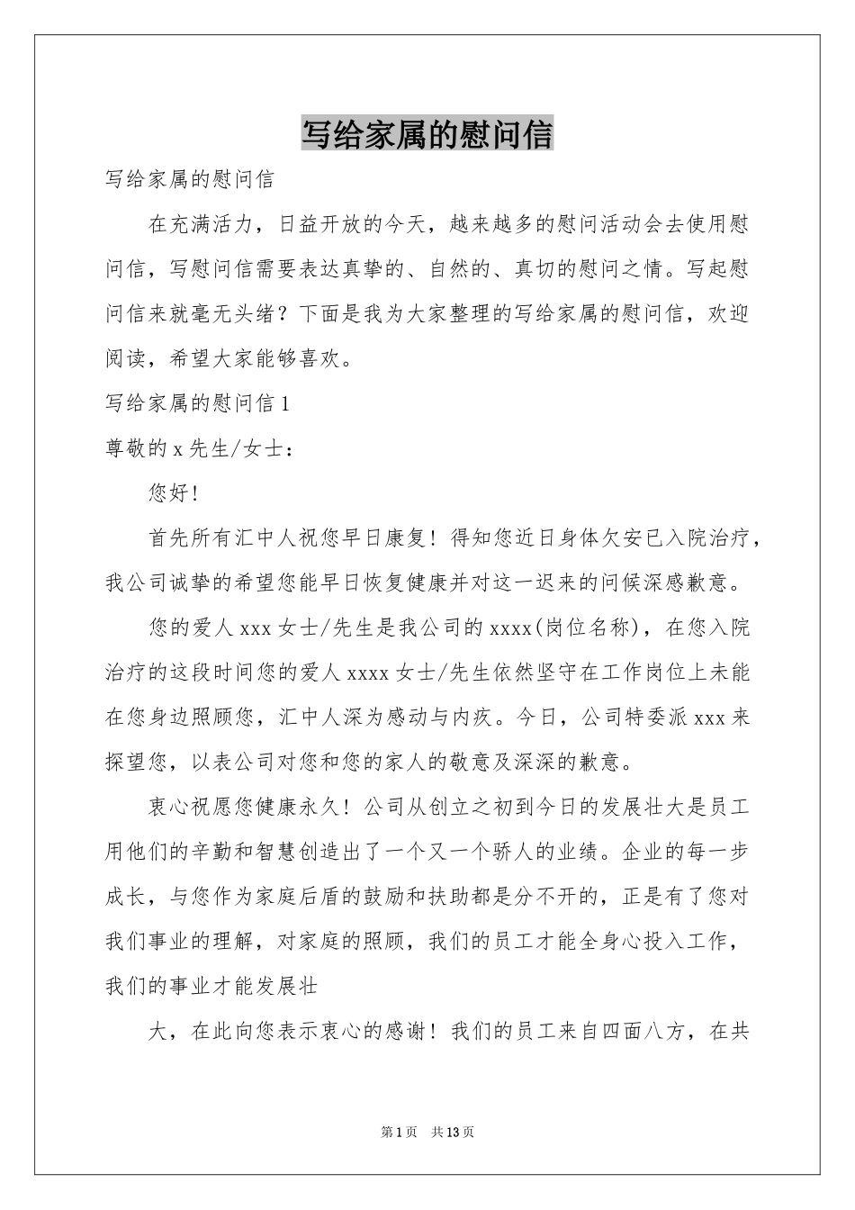 写给家属的慰问信_第1页