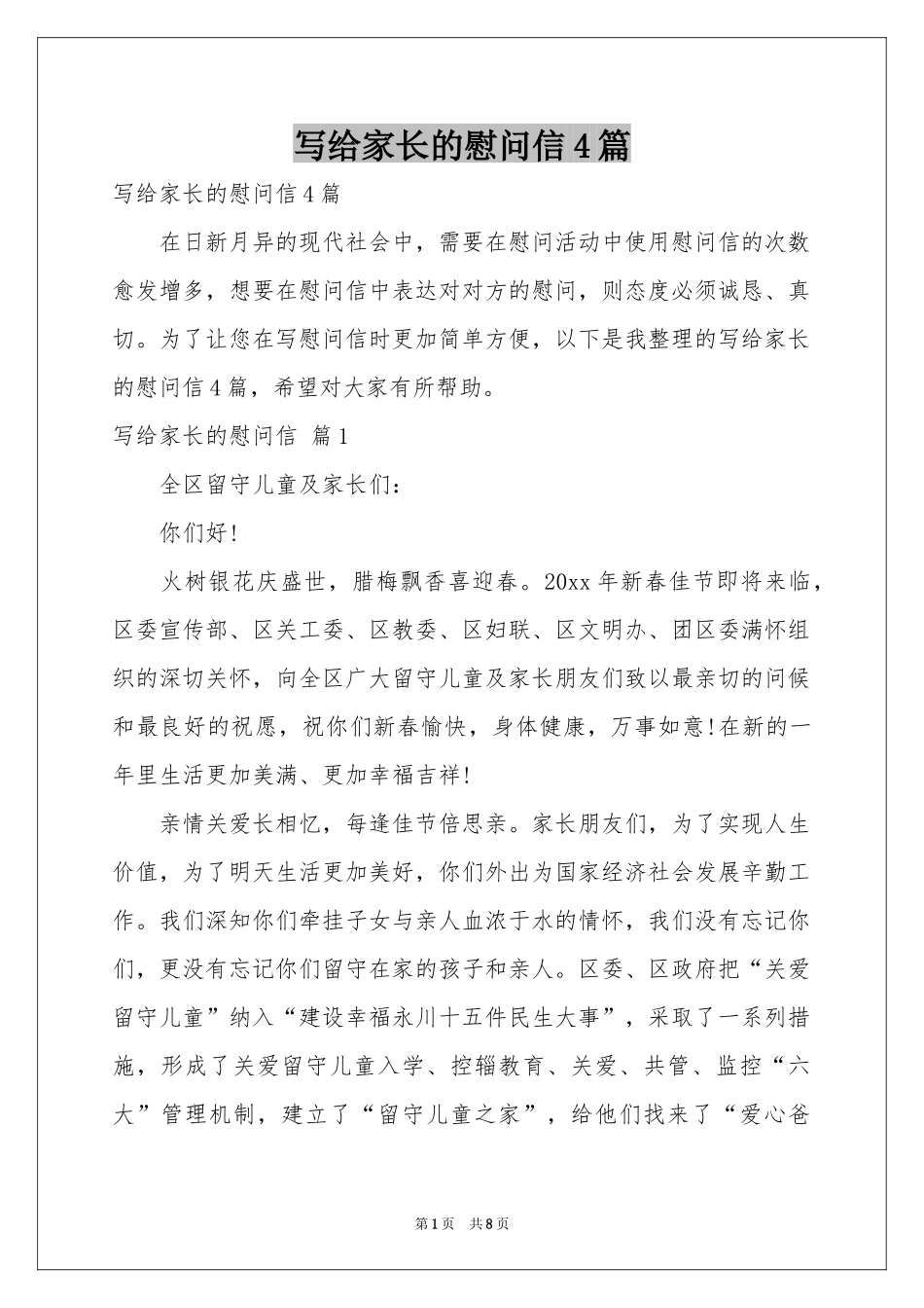 写给家长的慰问信4篇_第1页