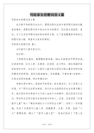 写给家长的慰问信4篇