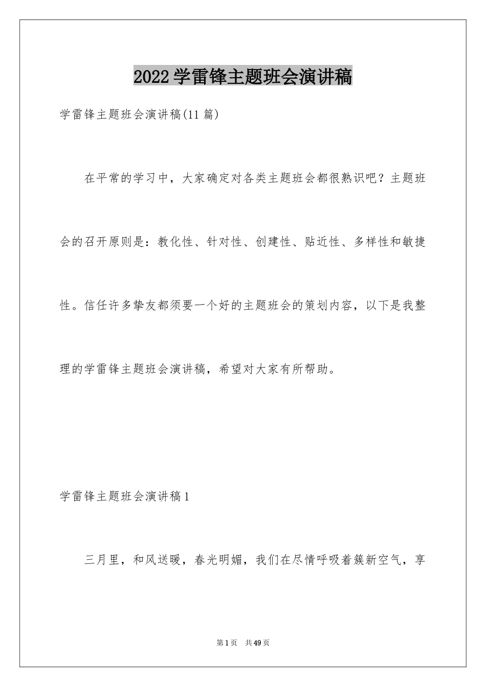 2024学雷锋主题班会演讲稿_2_第1页