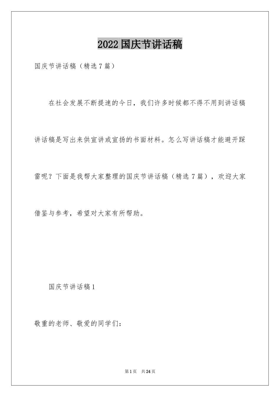 2024国庆节讲话稿_4_第1页