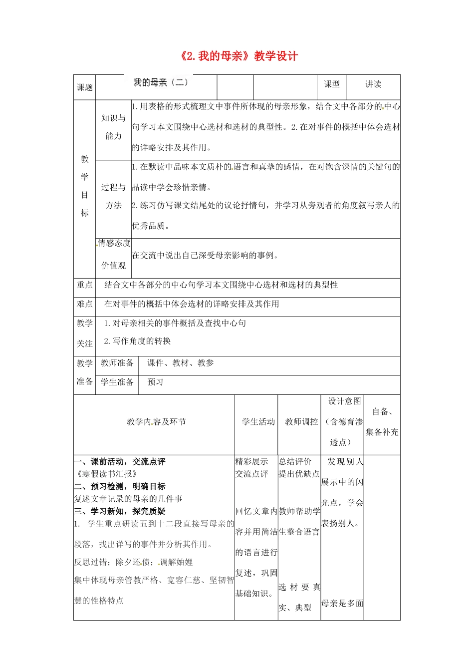 辽宁省大连市第七十六中学八年级语文下册《2 我的母亲》教学设计（2） 新人教版_第1页
