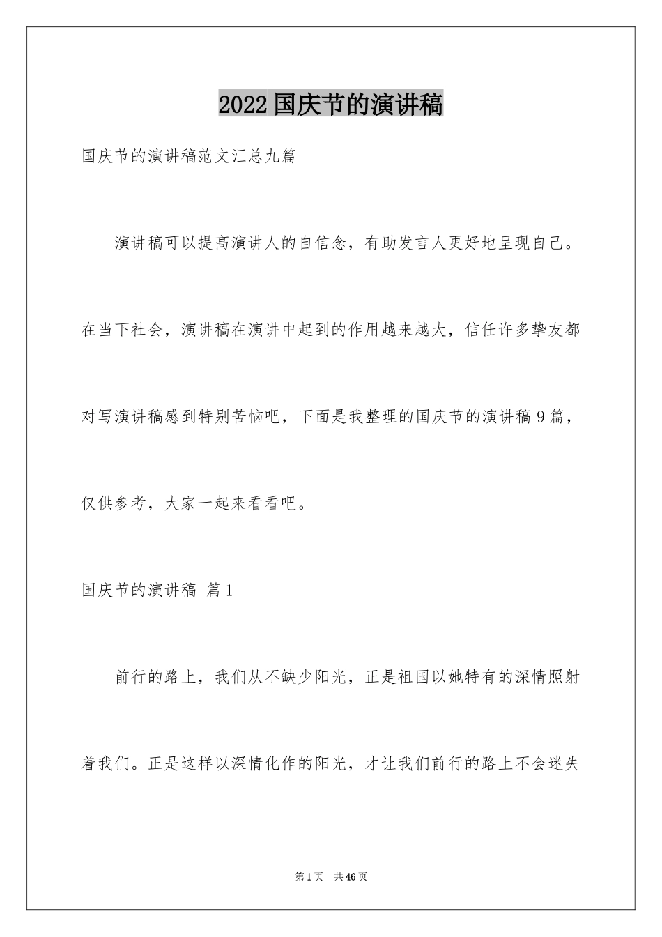 2024国庆节的演讲稿_12_第1页