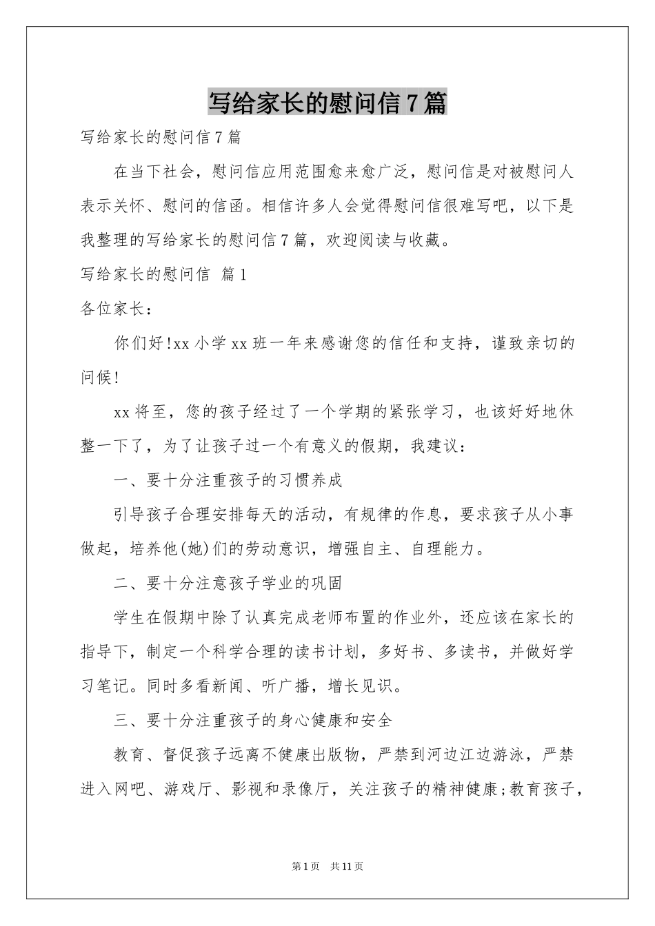 写给家长的慰问信7篇_第1页