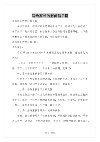 写给家长的慰问信7篇