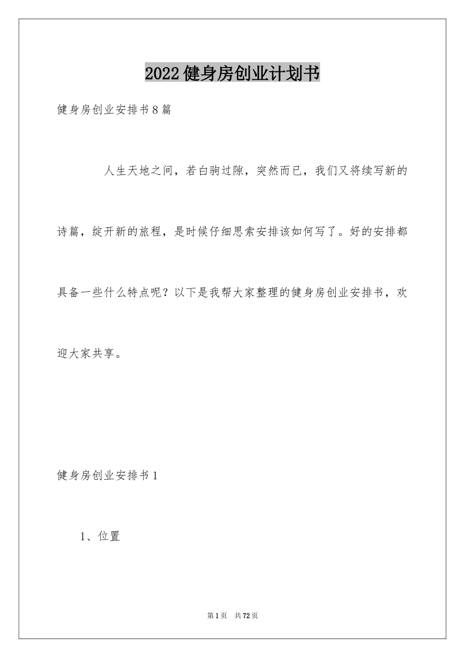 2024健身房创业计划书_第1页