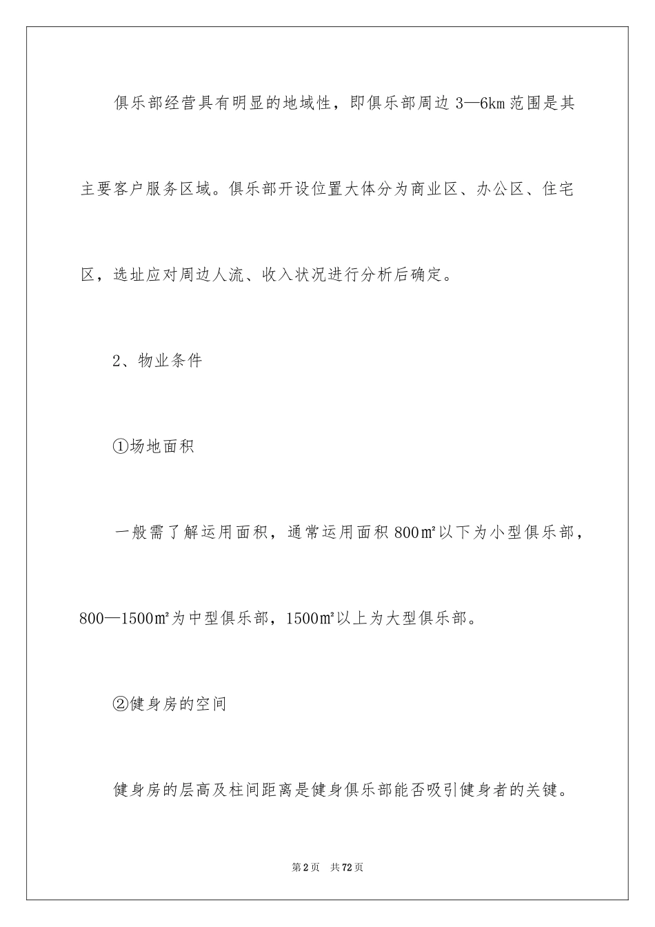 2024健身房创业计划书_第2页