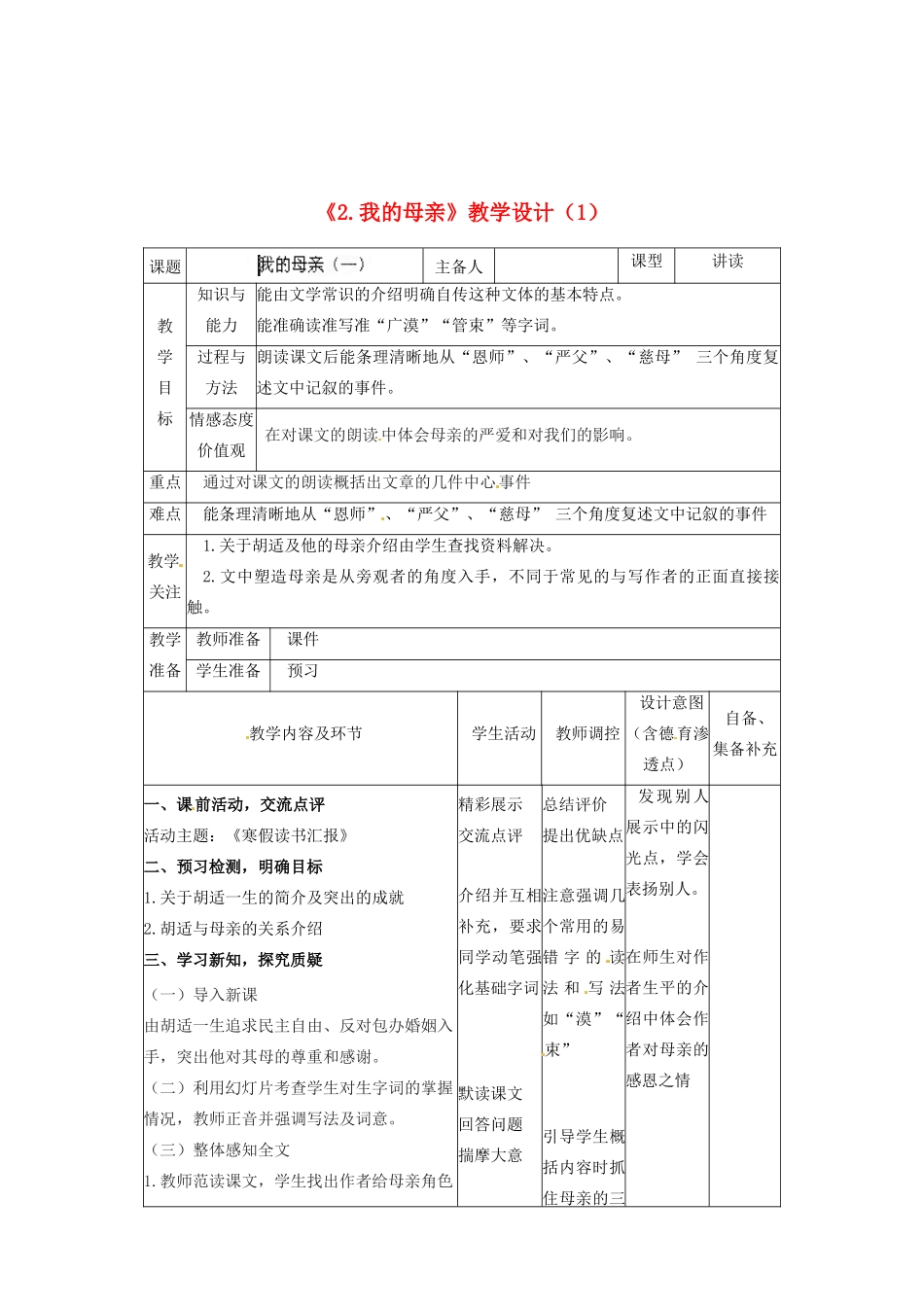 辽宁省大连市第七十六中学八年级语文下册《2 我的母亲》教学设计（1） 新人教版_第1页