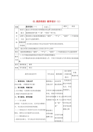 辽宁省大连市第七十六中学八年级语文下册《2 我的母亲》教学设计（1） 新人教版