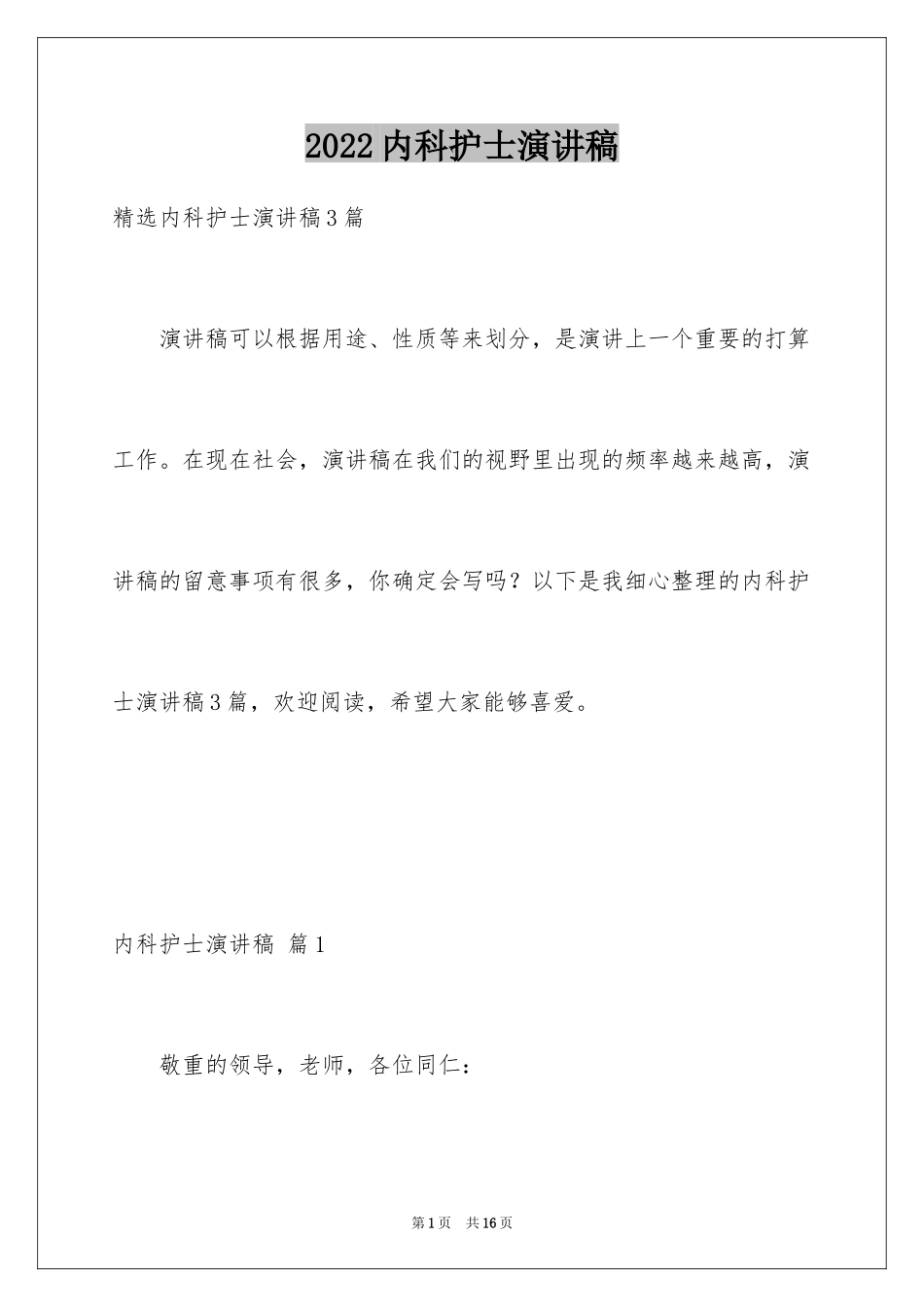 2024内科护士演讲稿_76_第1页