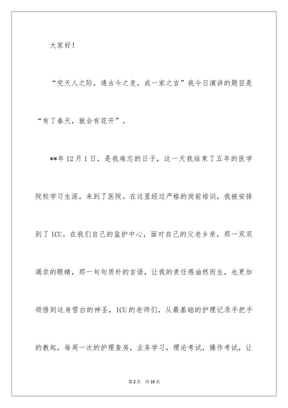 2024内科护士演讲稿_76_第2页