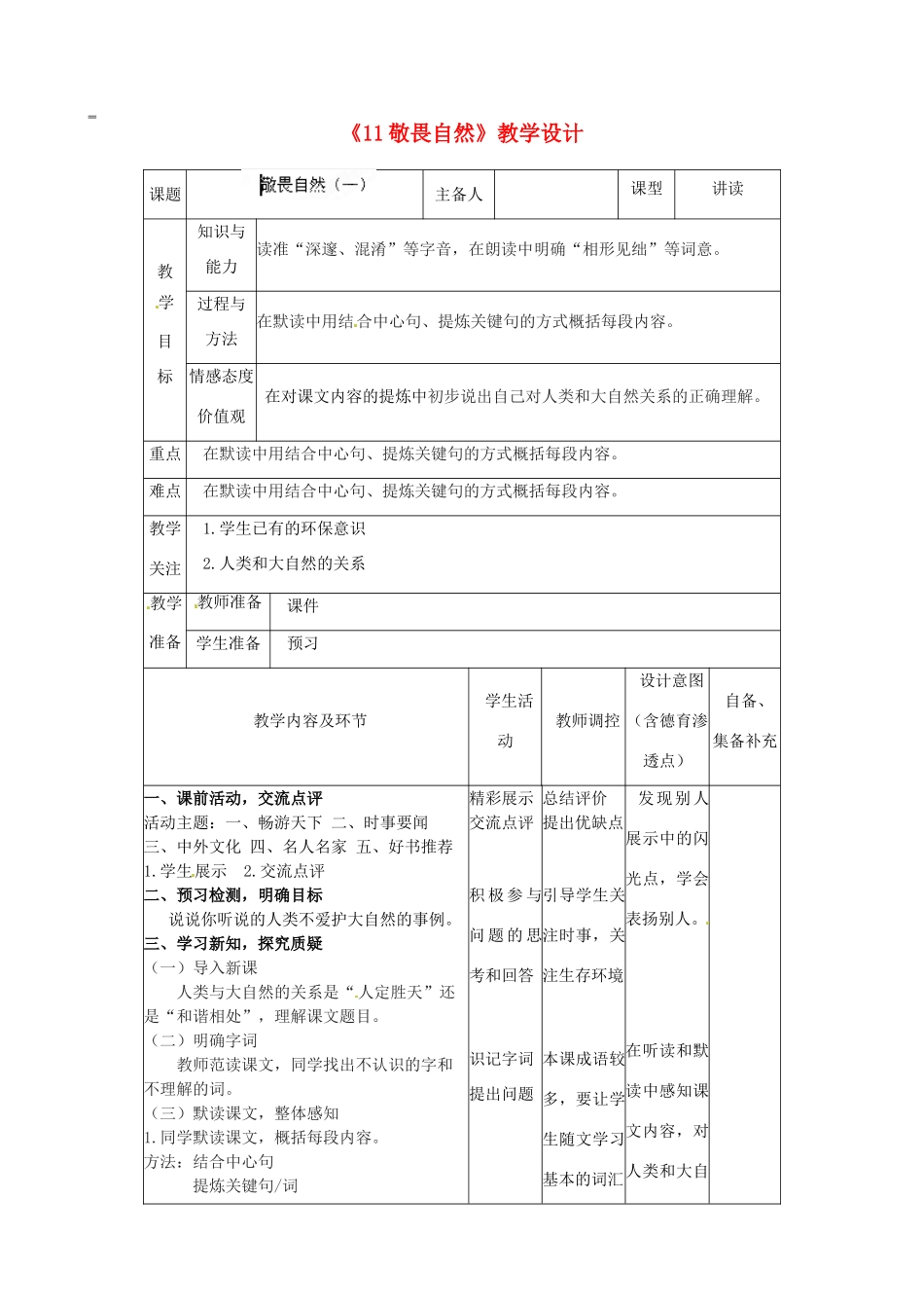 辽宁省大连市第七十六中学八年级语文下册《11 敬畏自然》教学设计（1） 新人教版_第1页