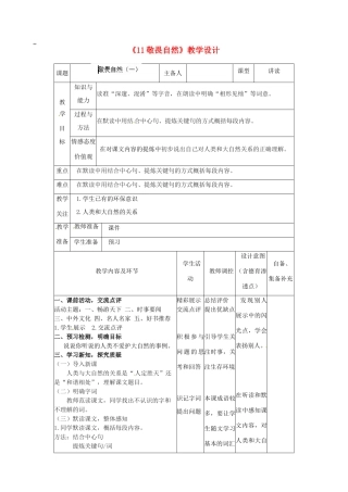 辽宁省大连市第七十六中学八年级语文下册《11 敬畏自然》教学设计（1） 新人教版