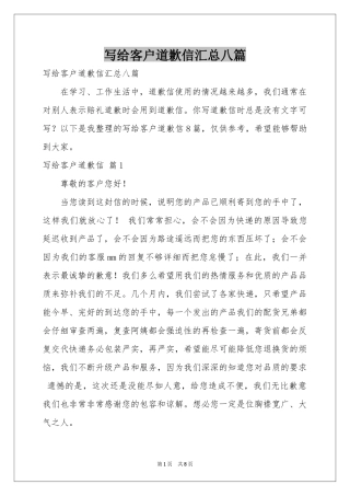 写给客户道歉信汇总八篇