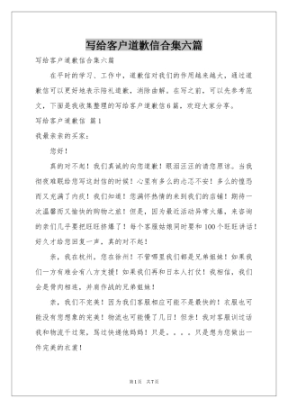 写给客户道歉信合集六篇