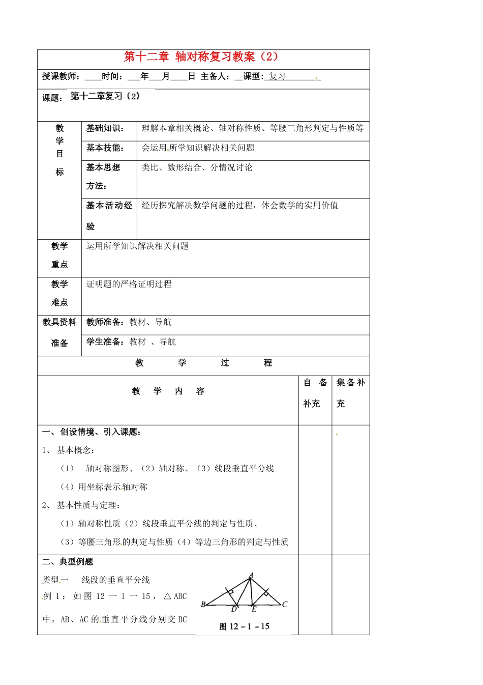 辽宁省大连市第七十六中学八年级数学上册 第十二章 轴对称复习教案（2） 新人教版_第1页