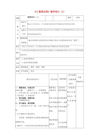 辽宁省大连市第七十六中学八年级语文下册《11 敬畏自然》教学设计（2） 新人教版