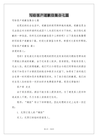 写给客户道歉信集合七篇