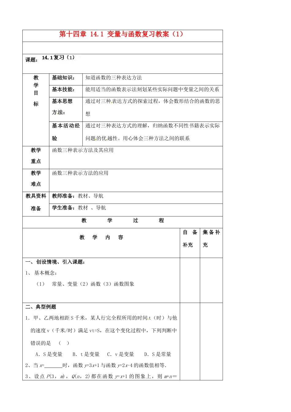 辽宁省大连市第七十六中学八年级数学上册 第十四章 14.1 变量与函数复习教案（1） 新人教版_第1页