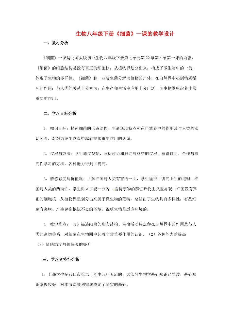 辽宁省大连市一二一中学八年级生物《细菌》教学设计 人教新课标版_第1页