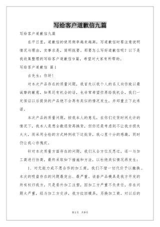 写给客户道歉信九篇