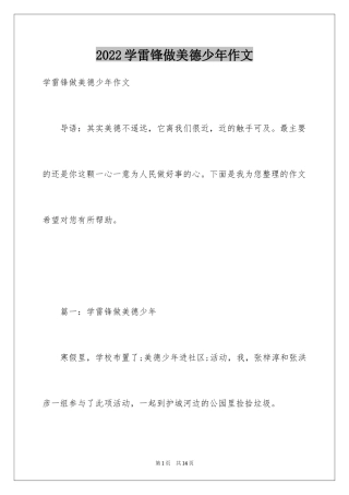 2024学雷锋做美德少年作文