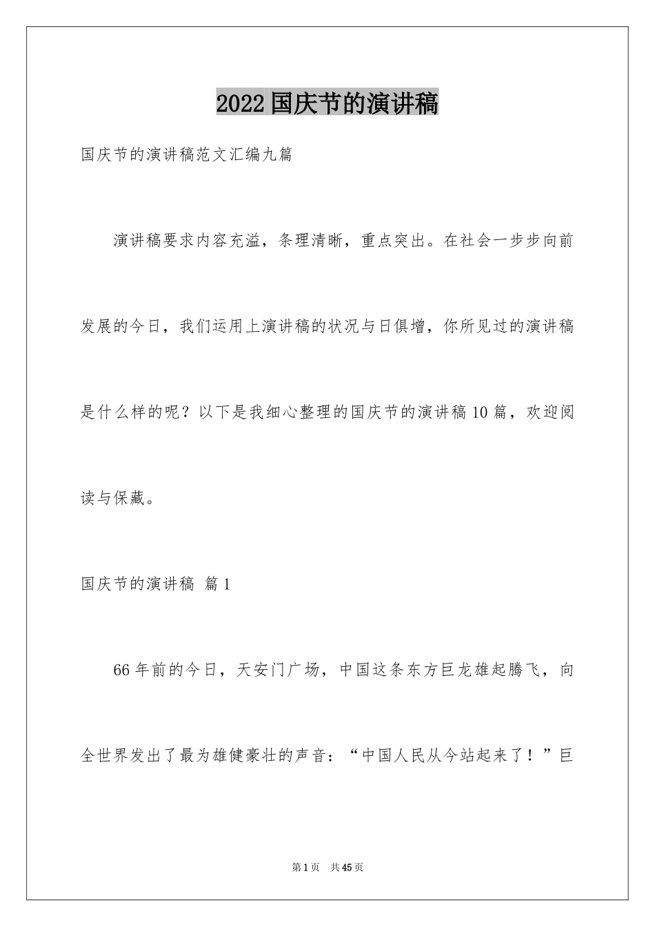 2024国庆节的演讲稿_134_第1页