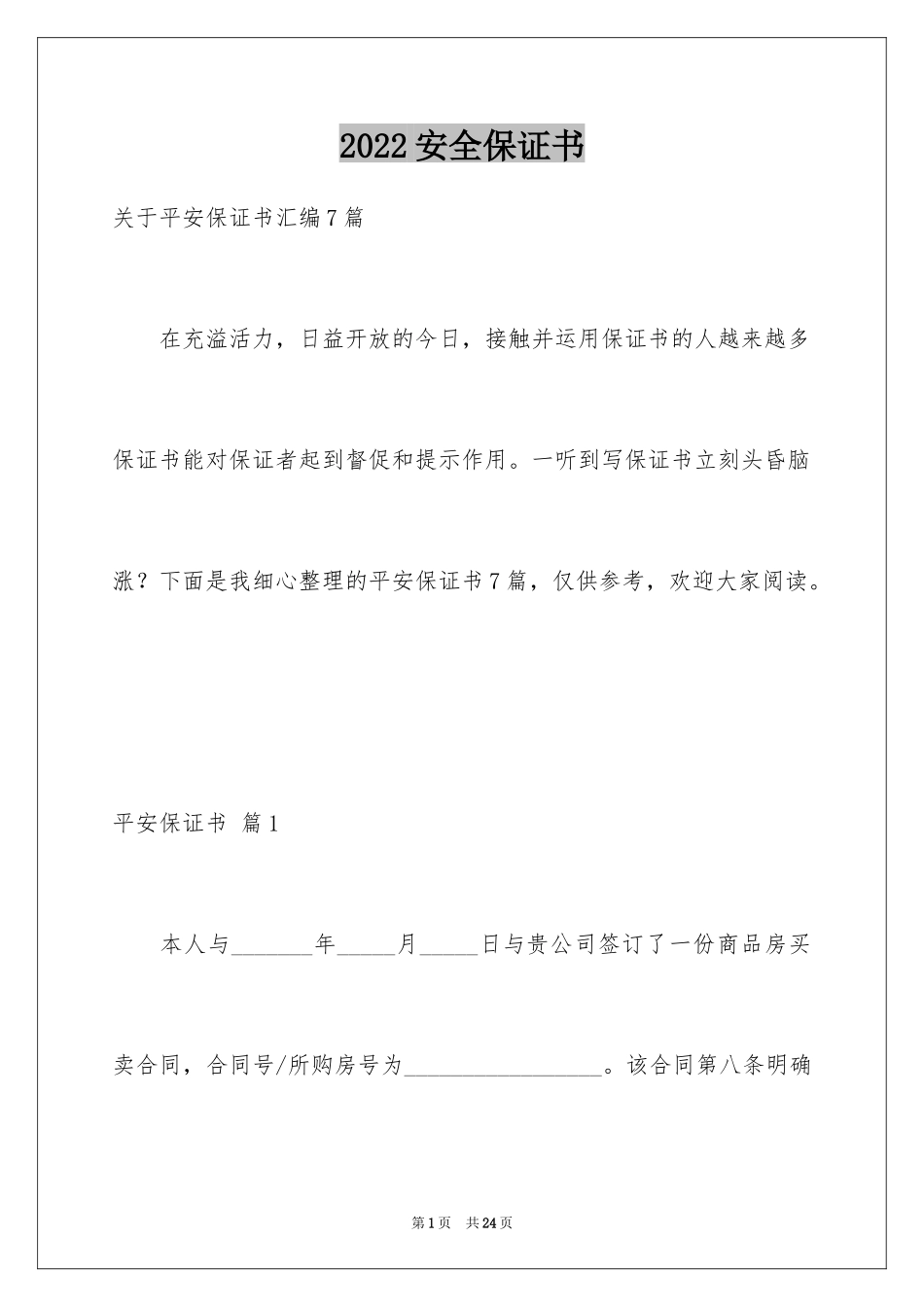 2024安全保证书_306_第1页