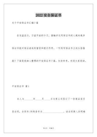 2024安全保证书_306