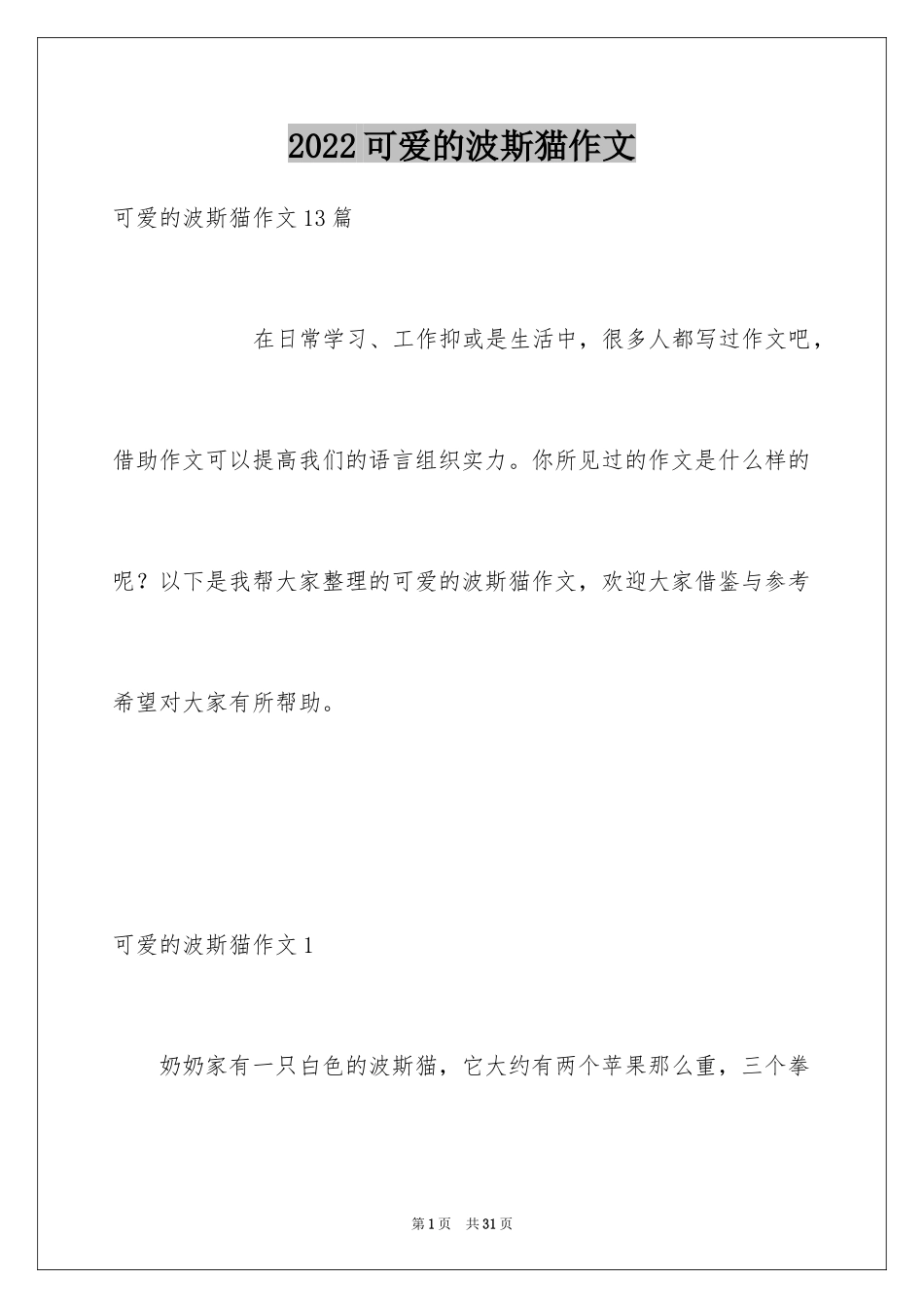 2024可爱的波斯猫作文_第1页