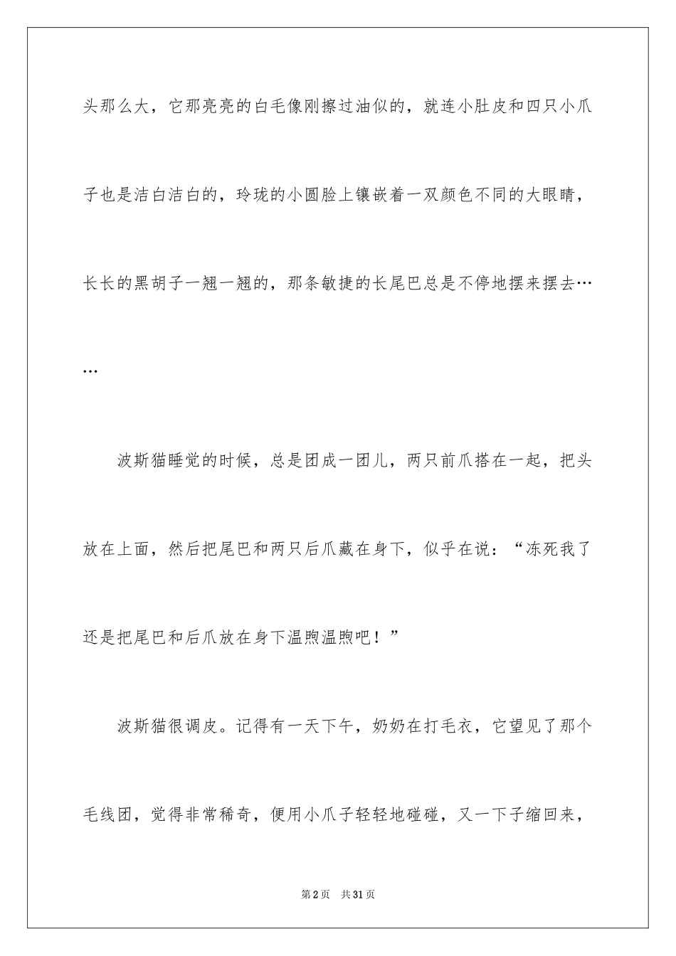 2024可爱的波斯猫作文_第2页