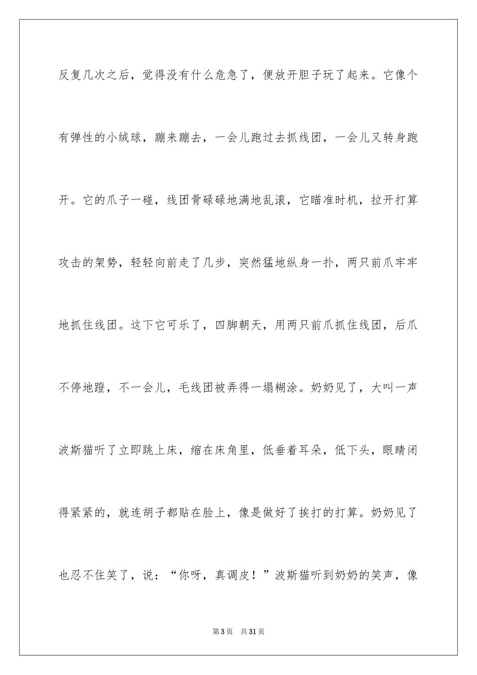 2024可爱的波斯猫作文_第3页