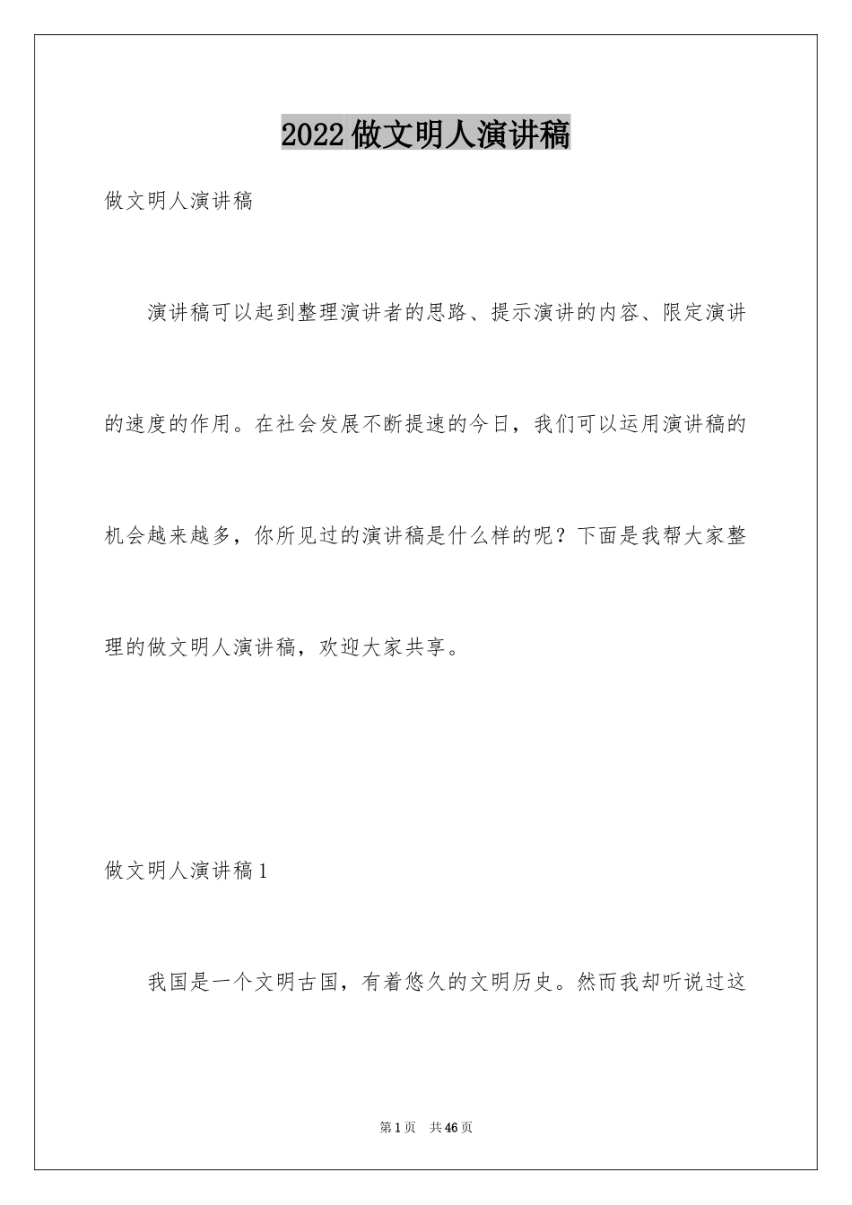 2024做文明人演讲稿_1_第1页