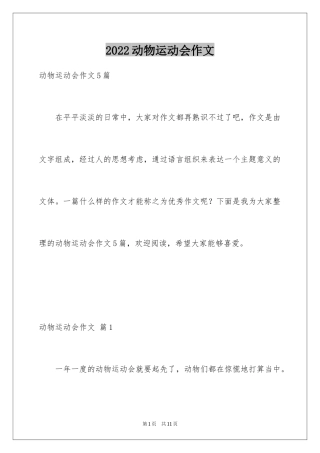 2024动物运动会作文_11