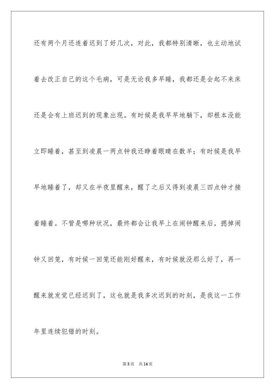 2024公司迟到检讨书_18_第3页