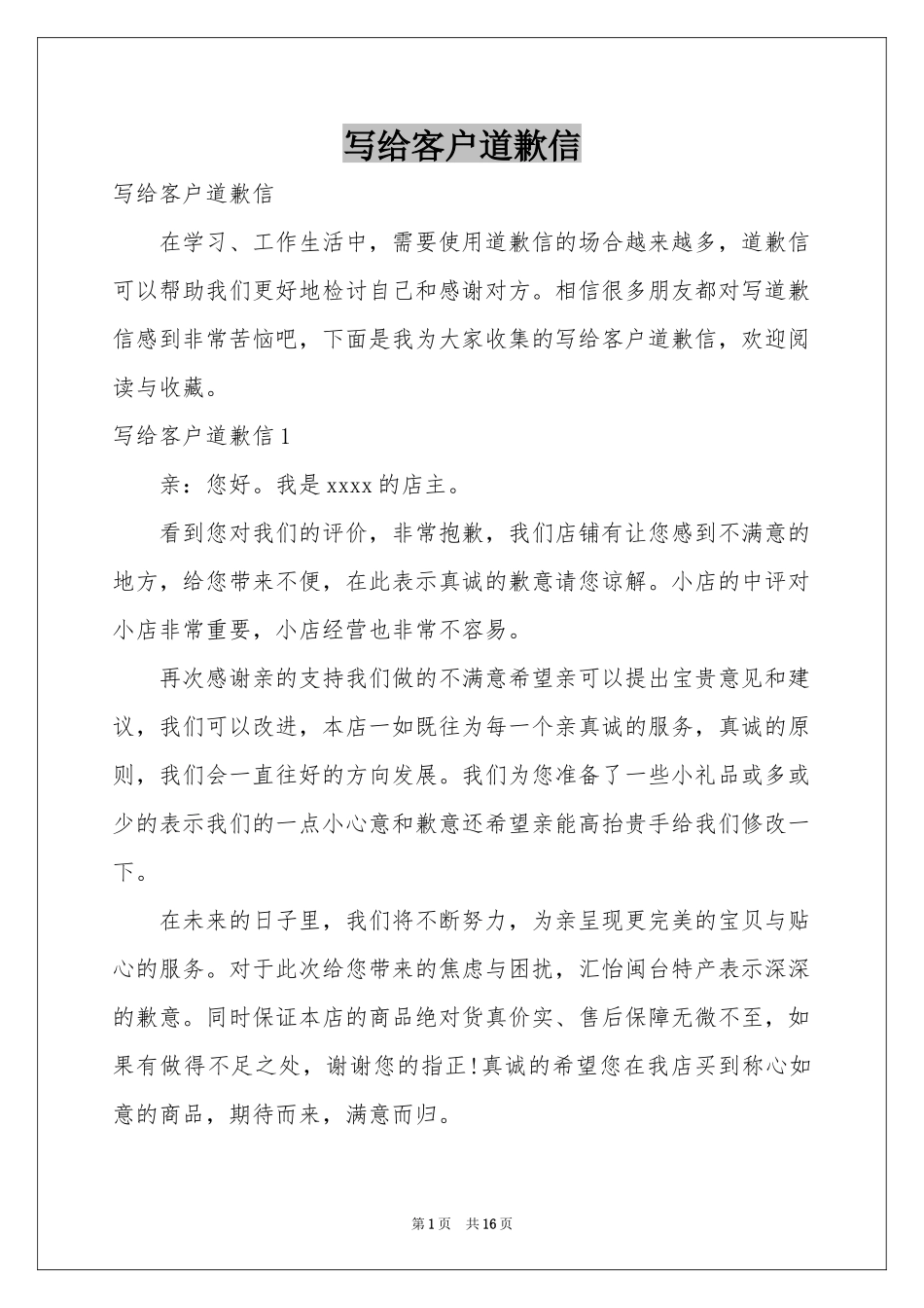 写给客户道歉信_第1页