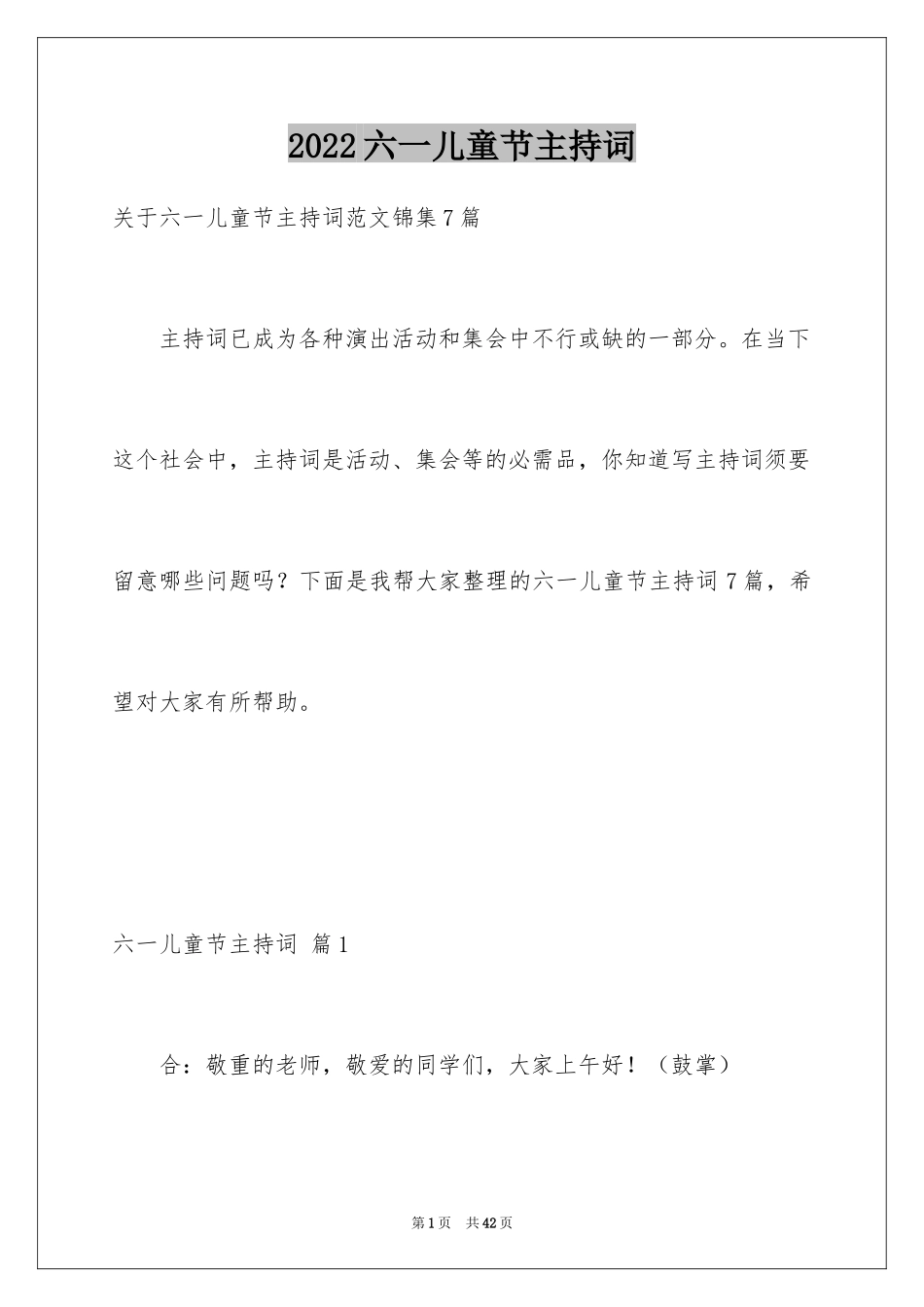 2024六一儿童节主持词_29_第1页