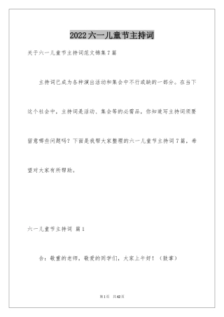 2024六一儿童节主持词_29